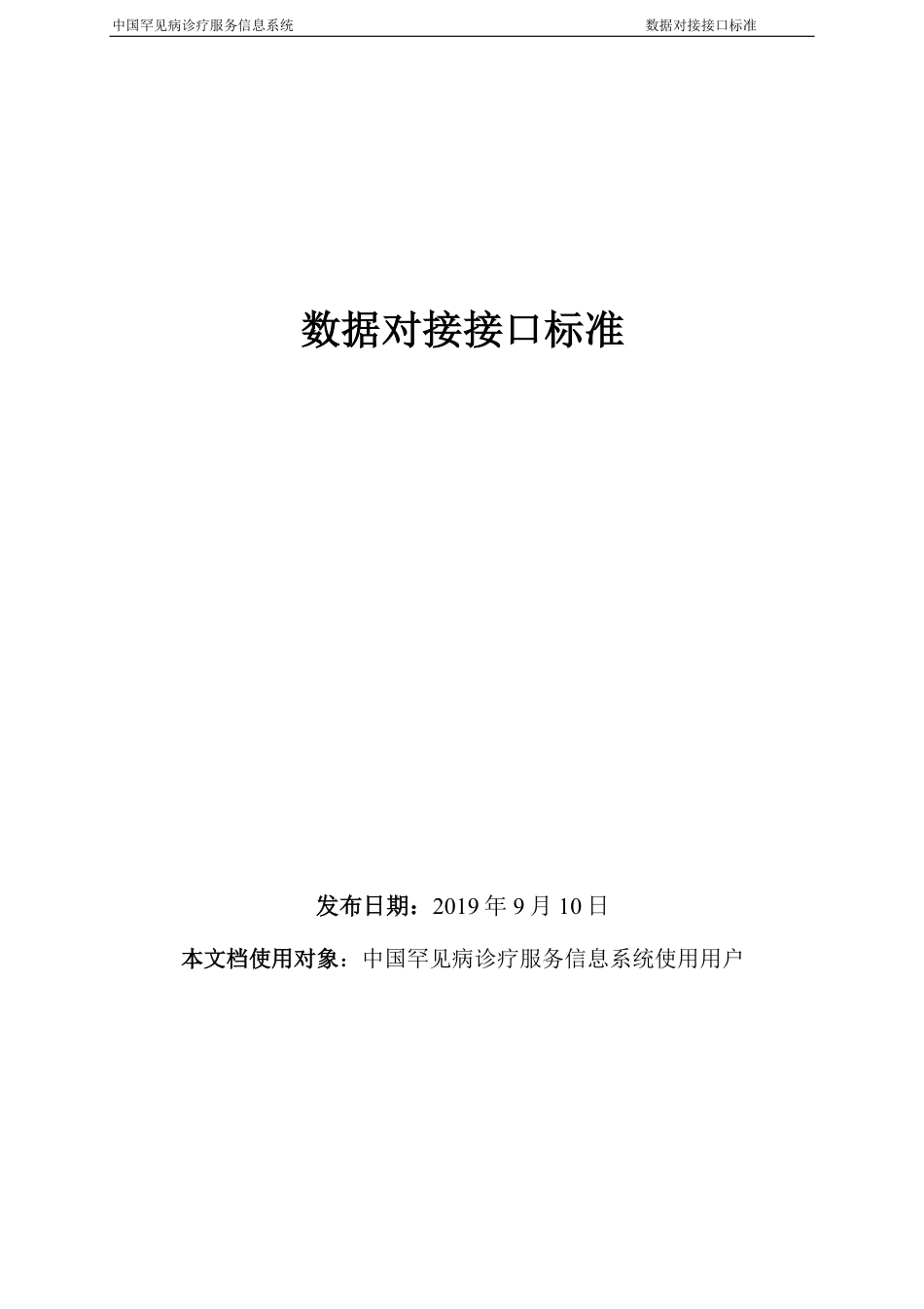 罕见病诊疗服务信息系统数据采集接口标准_第1页