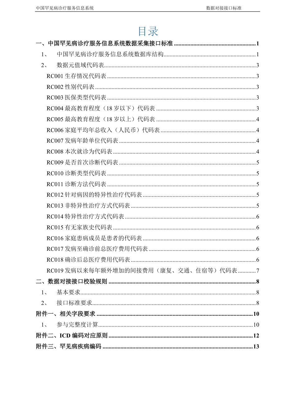 罕见病诊疗服务信息系统数据采集接口标准_第2页