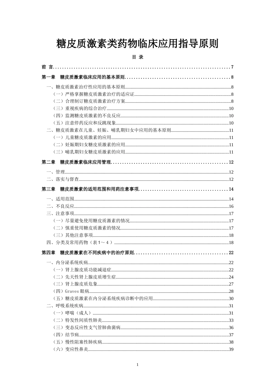 糖皮质激素类药物临床应用指导原则_第1页