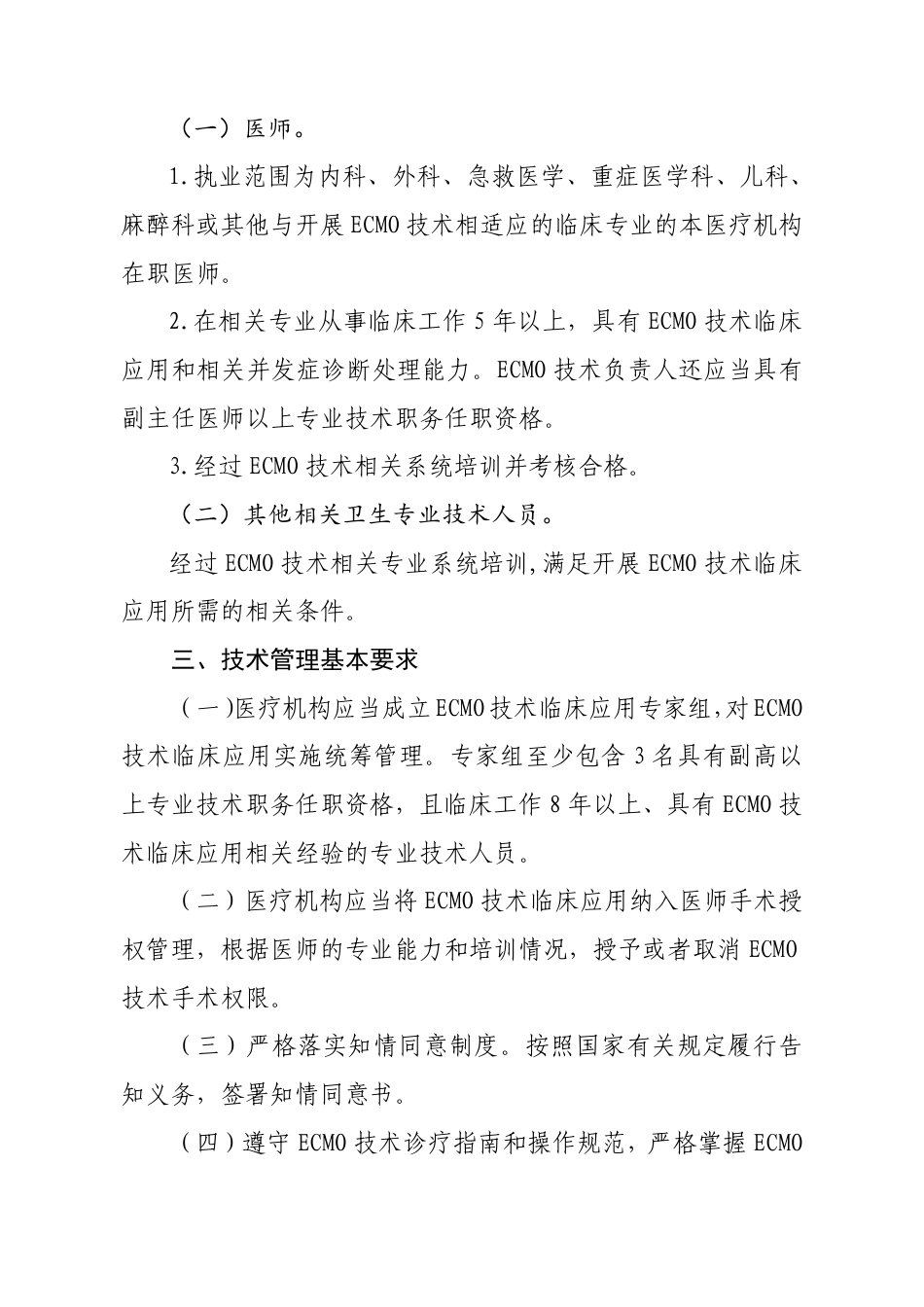 体外膜肺氧合（ECMO）技术临床应用管理规范_第2页