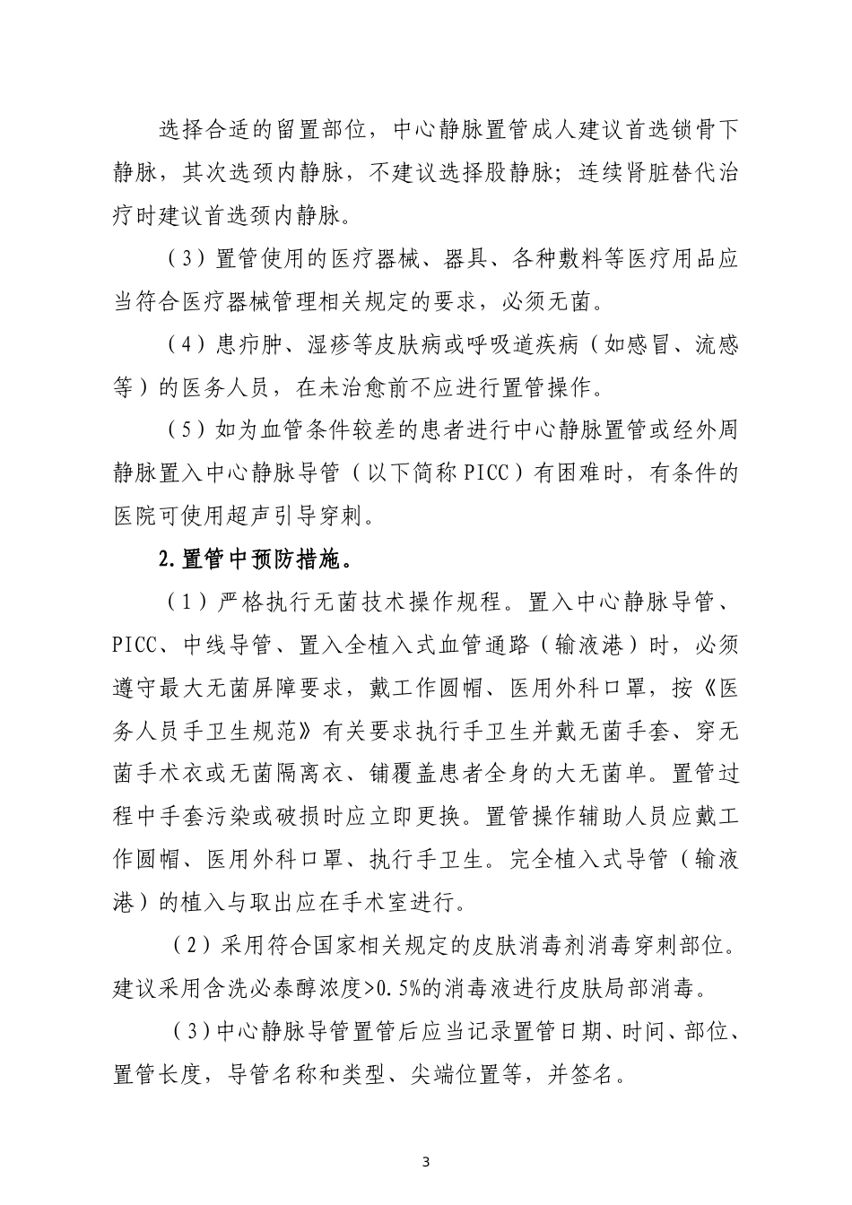 血管导管相关感染预防与控制指南_第3页