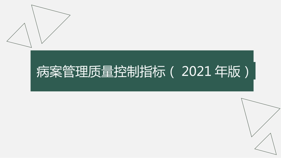 病案管理质量控制指标2021版_第1页