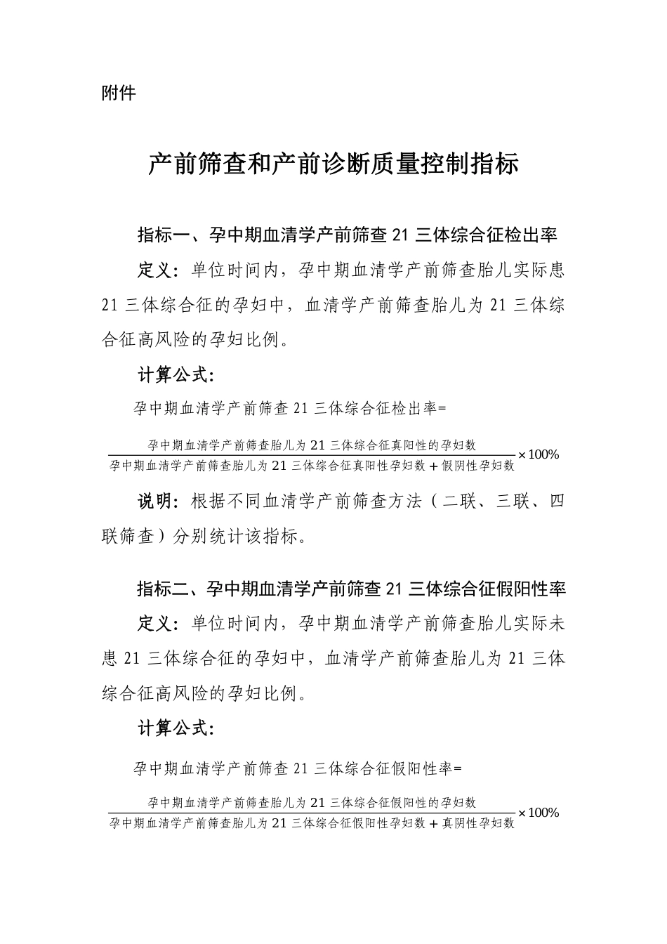 产前筛查和产前诊断质量控制指标_第1页