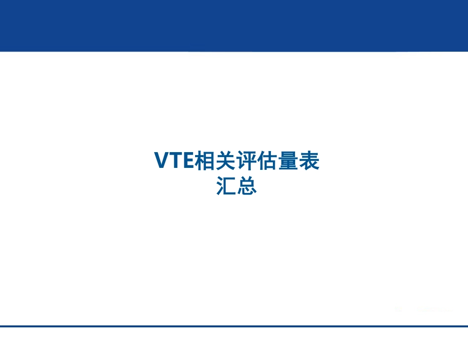 住院患者VTE相关评估量表_第1页