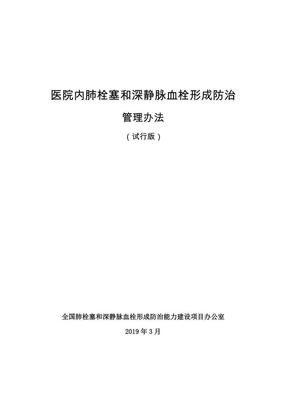 医院内肺栓塞和深静脉血栓形成防治管理办法_第1页