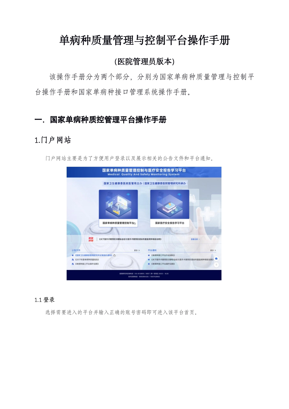 单病种质量管理与控制平台操作手册_第1页