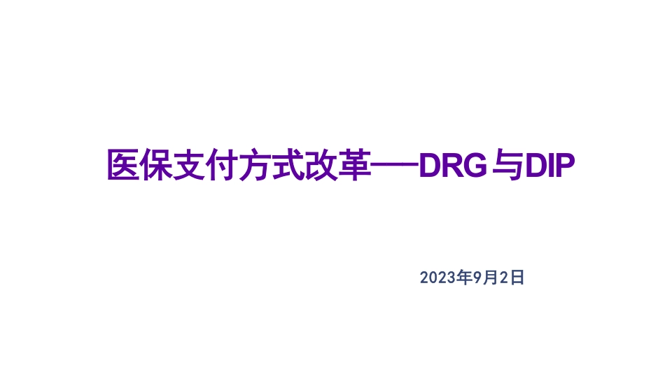 医保支付方式改革—DRG与DIP_第1页