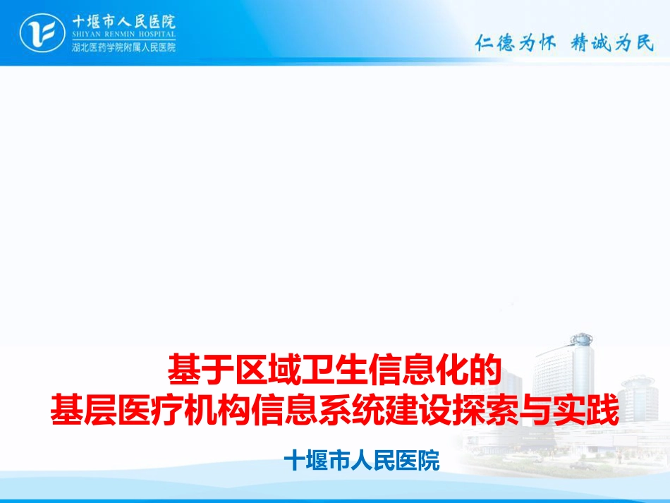 基于区域卫生信息化的基层医疗机构信息系统建设探索与实践_第1页