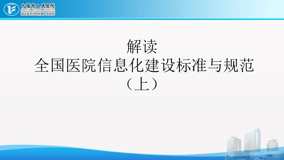 解读全国医院信息化建设标准与规范_第1页