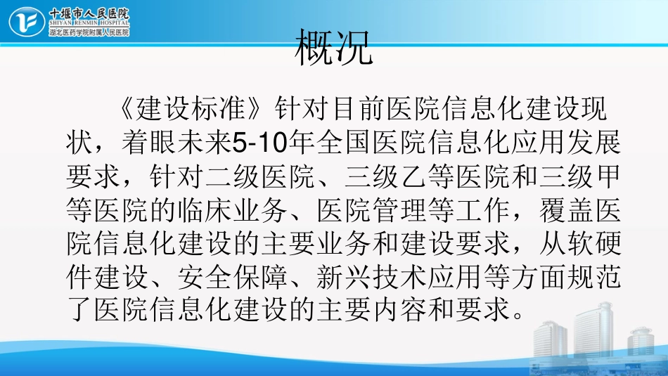 解读全国医院信息化建设标准与规范_第2页