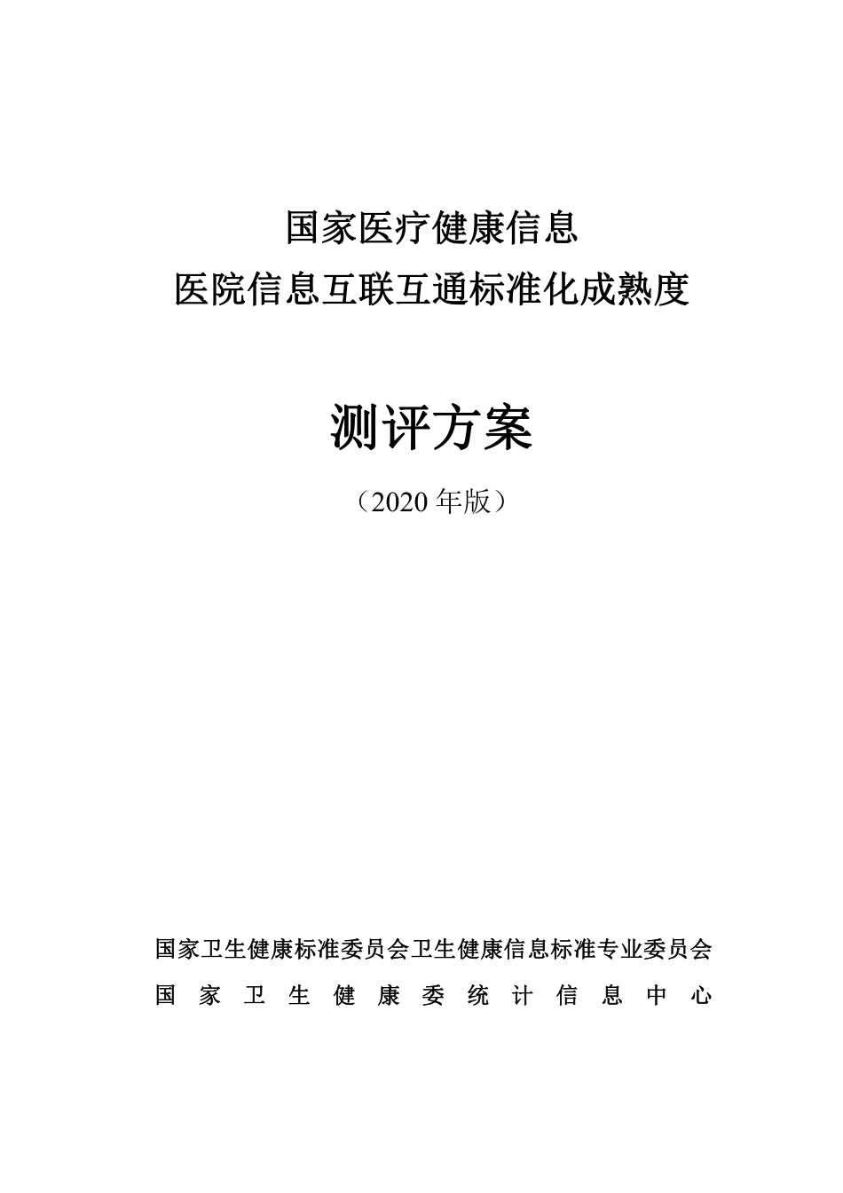 国家医疗健康信息医院信息化互联互通标准化成熟度测评方案（2020版）_第1页