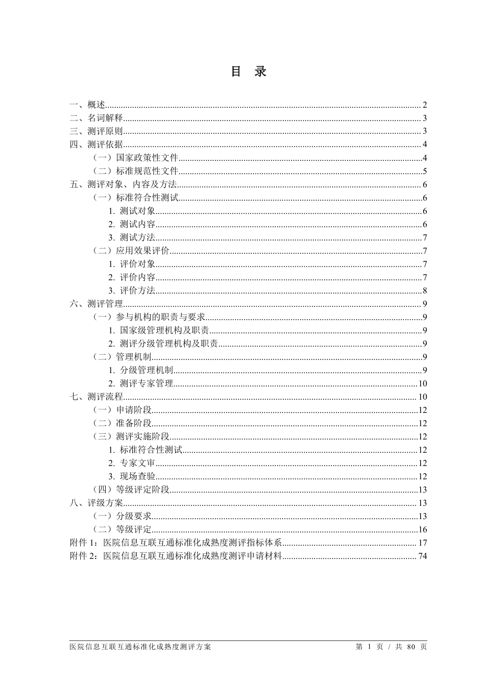 国家医疗健康信息医院信息化互联互通标准化成熟度测评方案（2020版）_第2页