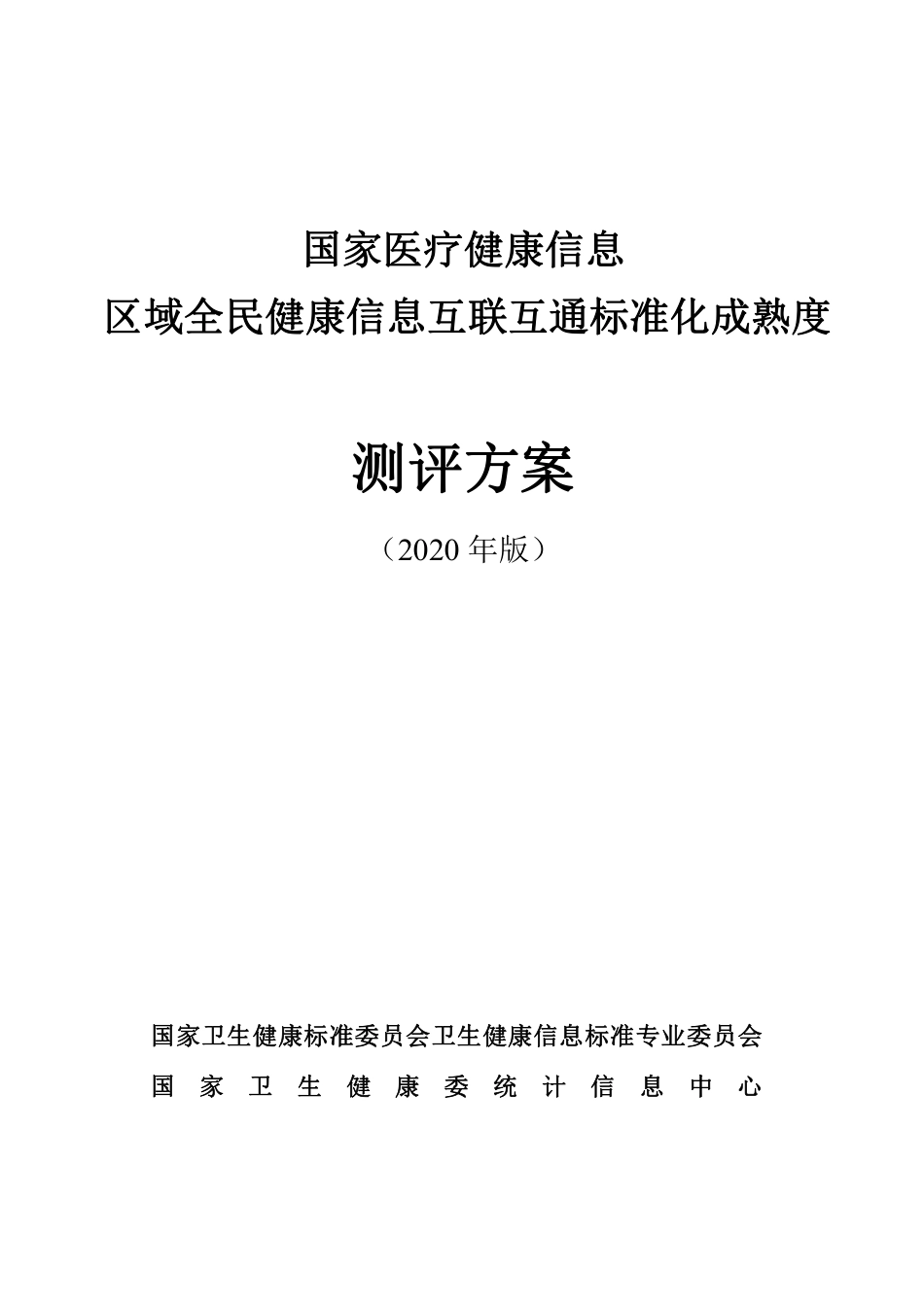 国家医疗健康信息区域全民互联互通标准化成熟度测评方案2020版_第1页