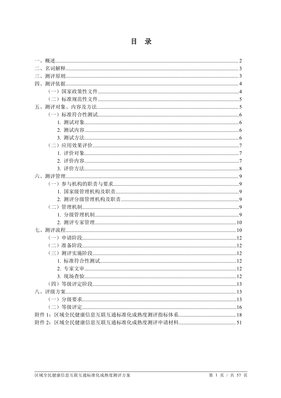 国家医疗健康信息区域全民互联互通标准化成熟度测评方案2020版_第2页