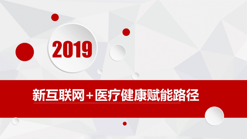 互联网医疗健康-智慧医院平台方案_第1页