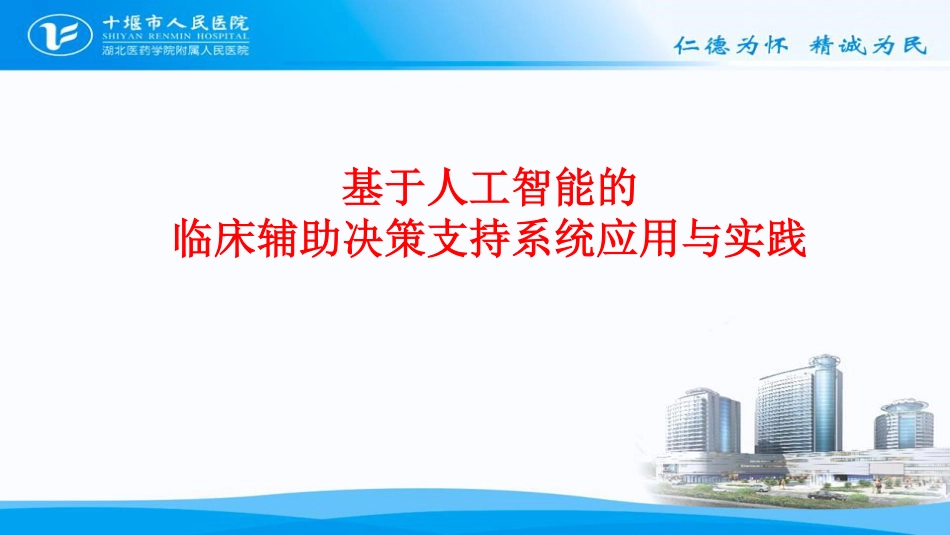 基于人工智能的临床辅助决策支持系统应用_第1页