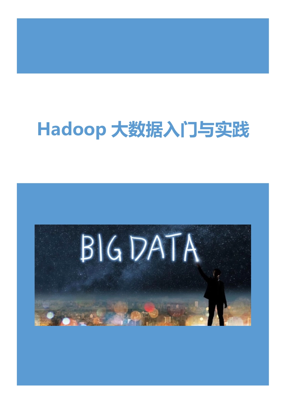 Hadoop大数据入门与实践_第1页