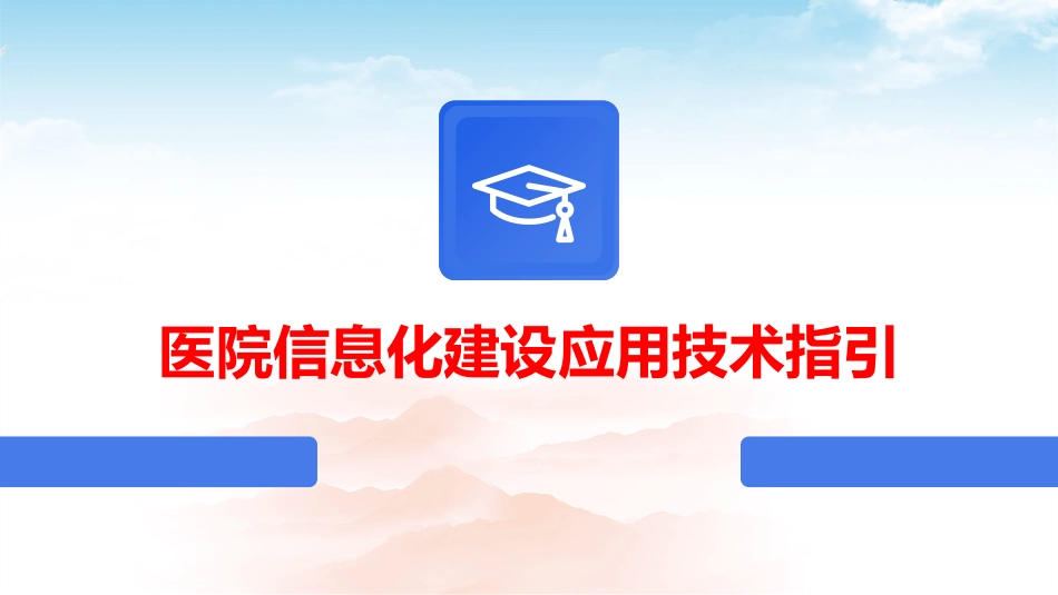 医院信息化建设应用技术指引_第1页