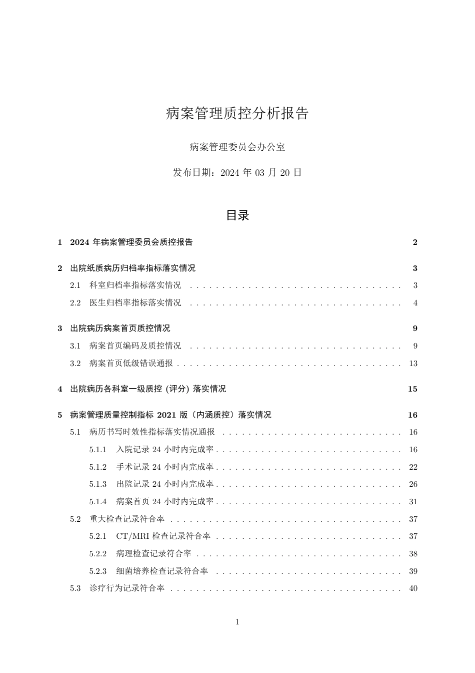 病案管理质控分析报告_第1页