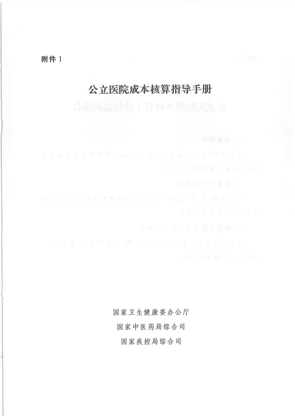 公立医院成本核算指导手册_第1页