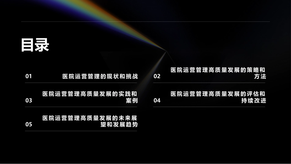 医院运营管理高质量发展_第2页