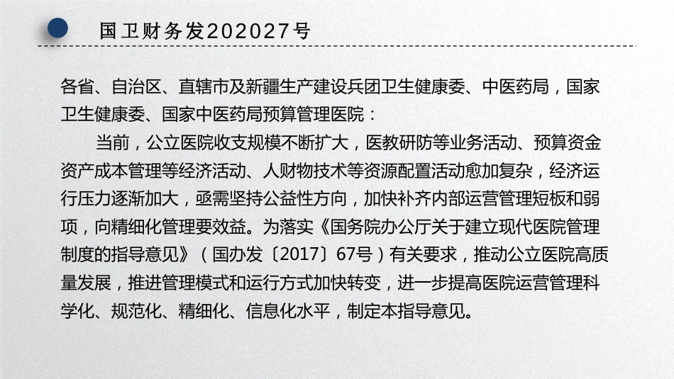 关于加强公立医院运营管理的指导意见_第3页