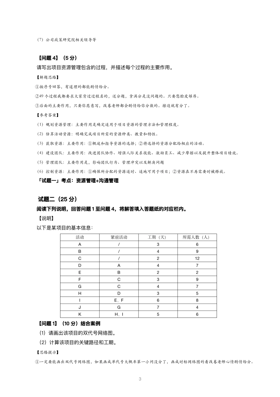 2022、2023年信息系统项目管理师（高级）真题解析【案例分析篇】_第3页