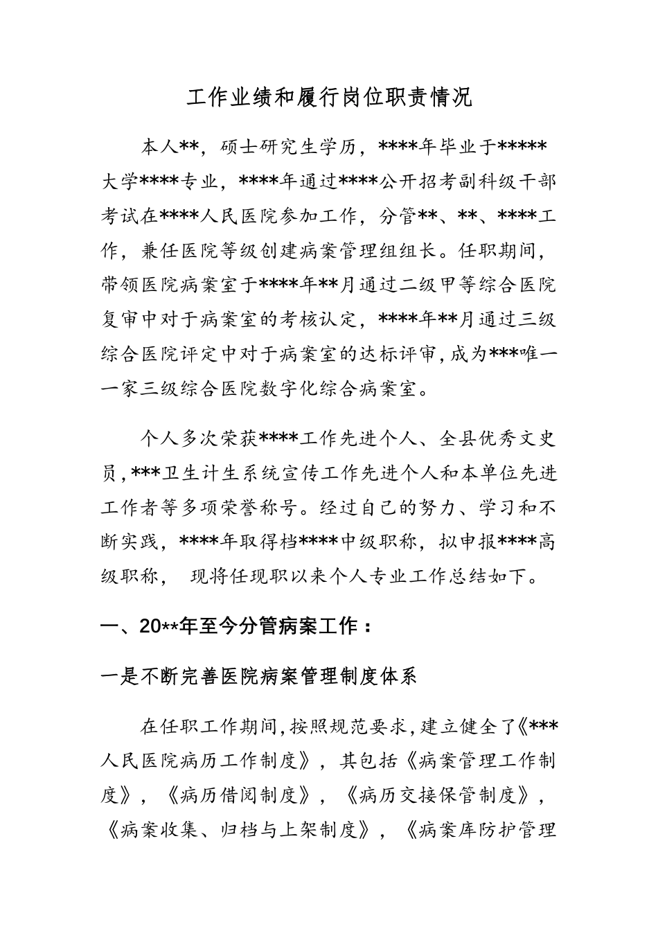 副高级职称评审用专业技术工作业绩和履行岗位职责情况（模板）_第1页