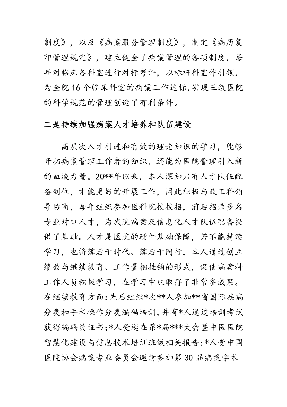 副高级职称评审用专业技术工作业绩和履行岗位职责情况（模板）_第2页