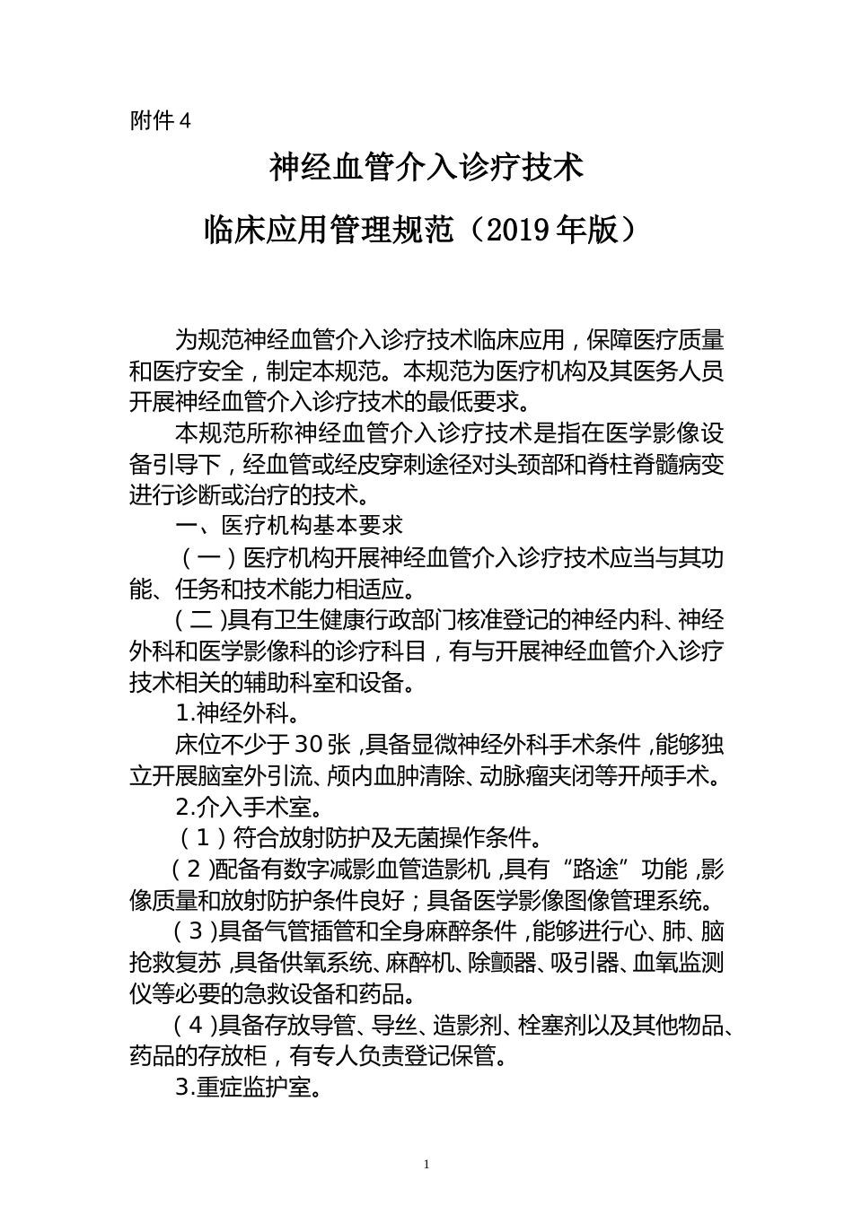 神经血管介入诊疗技术临床应用管理规范_第1页