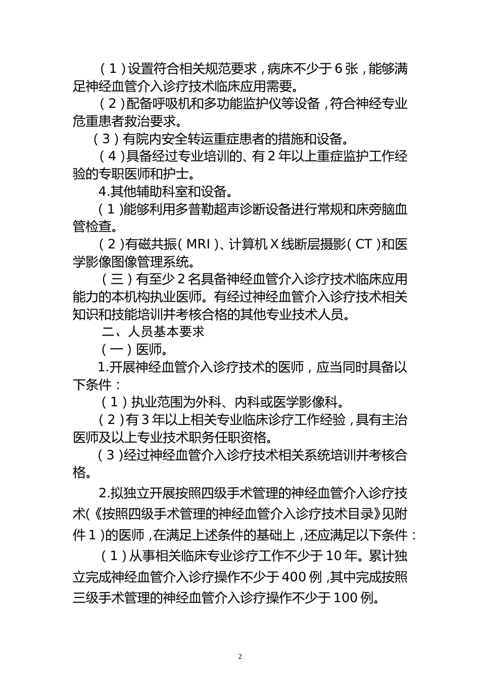 神经血管介入诊疗技术临床应用管理规范_第2页