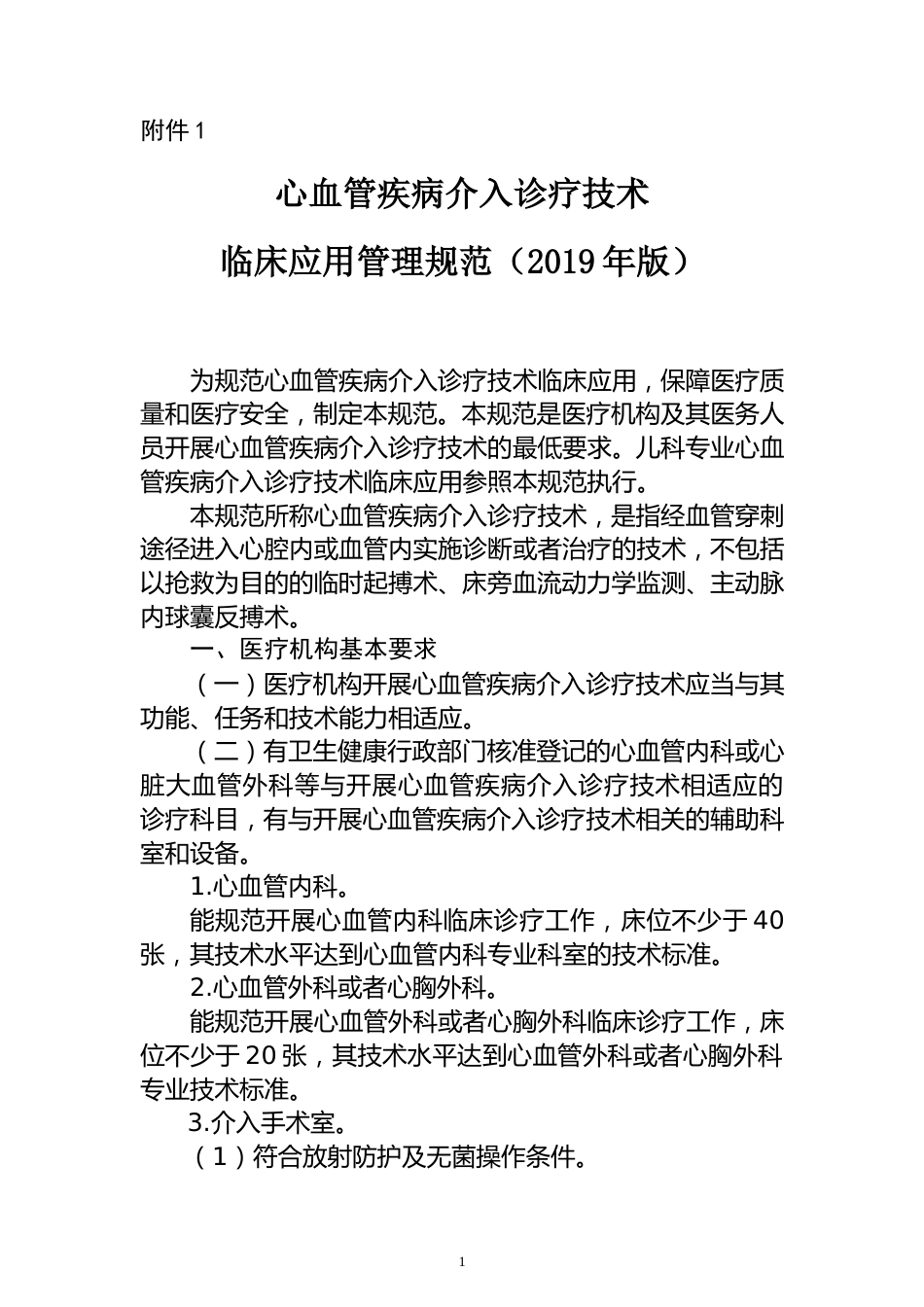 心血管疾病介入诊疗技术临床应用管理规范_第1页