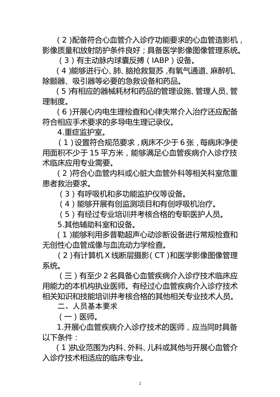 心血管疾病介入诊疗技术临床应用管理规范_第2页