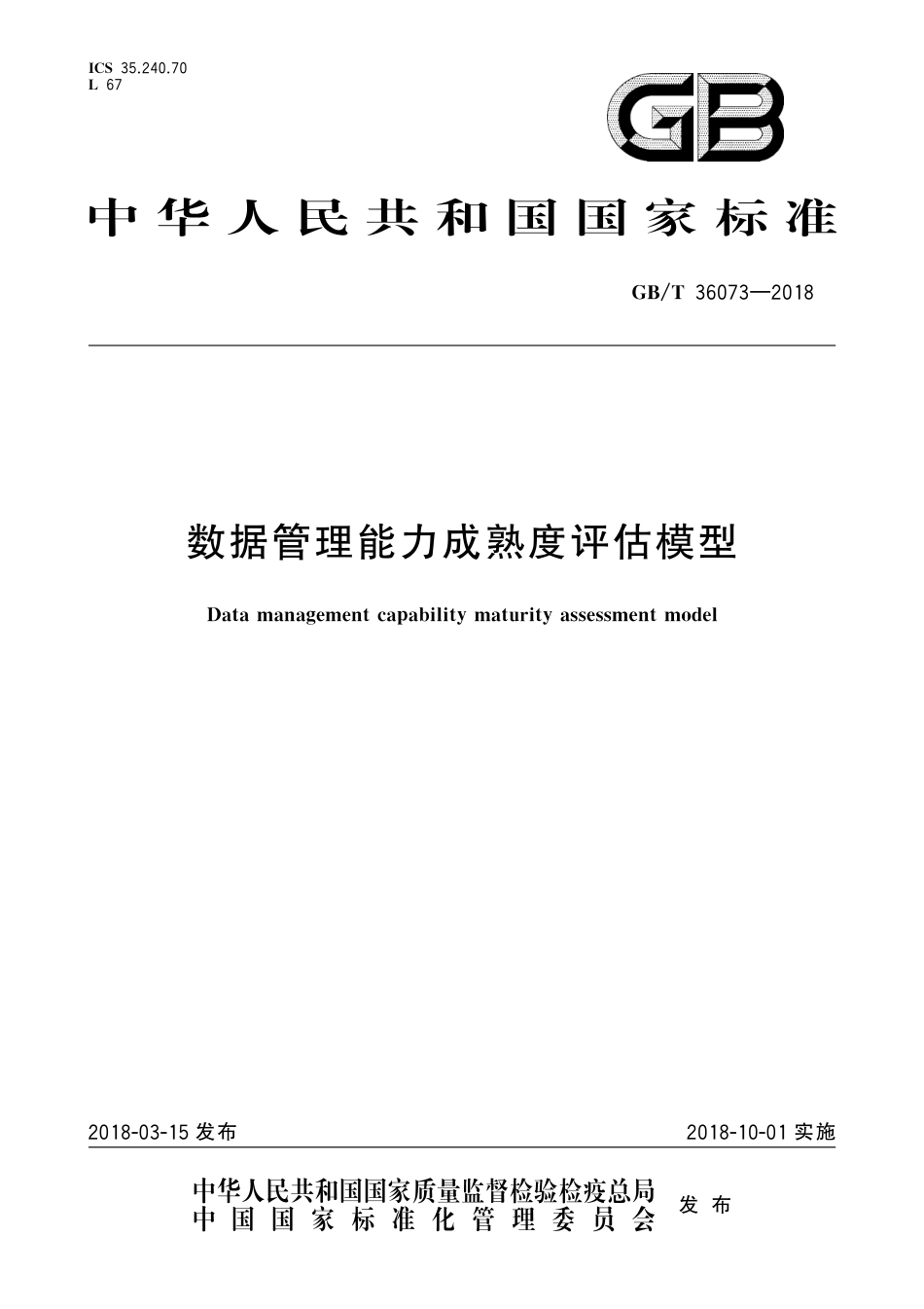 DCMM数据管理能力成熟度评估模型_第1页