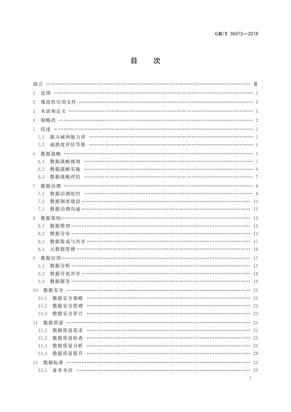 DCMM数据管理能力成熟度评估模型_第3页