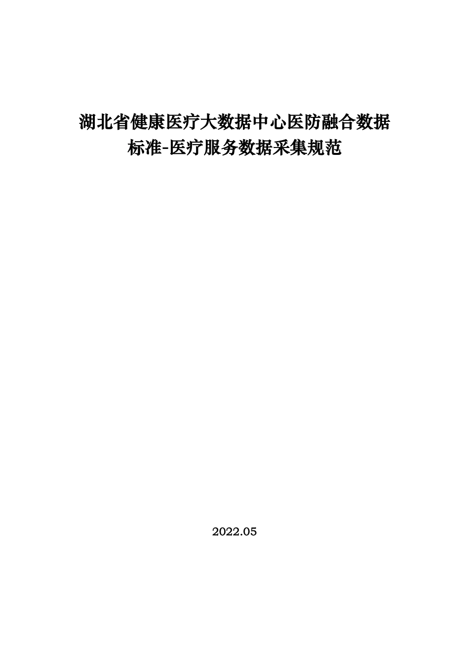 湖北省健康医疗大数据中心医防融合数据标准-医疗服务数据采集规范_第1页