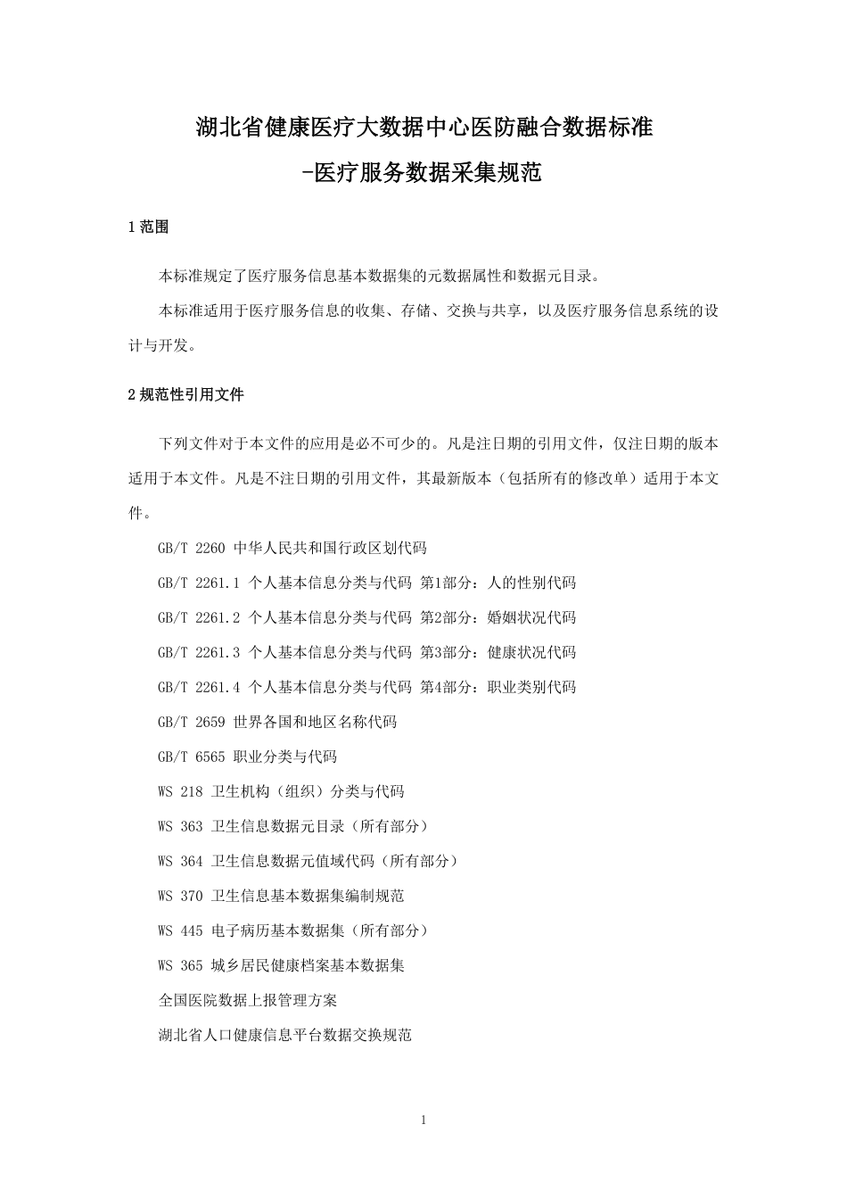 湖北省健康医疗大数据中心医防融合数据标准-医疗服务数据采集规范_第3页