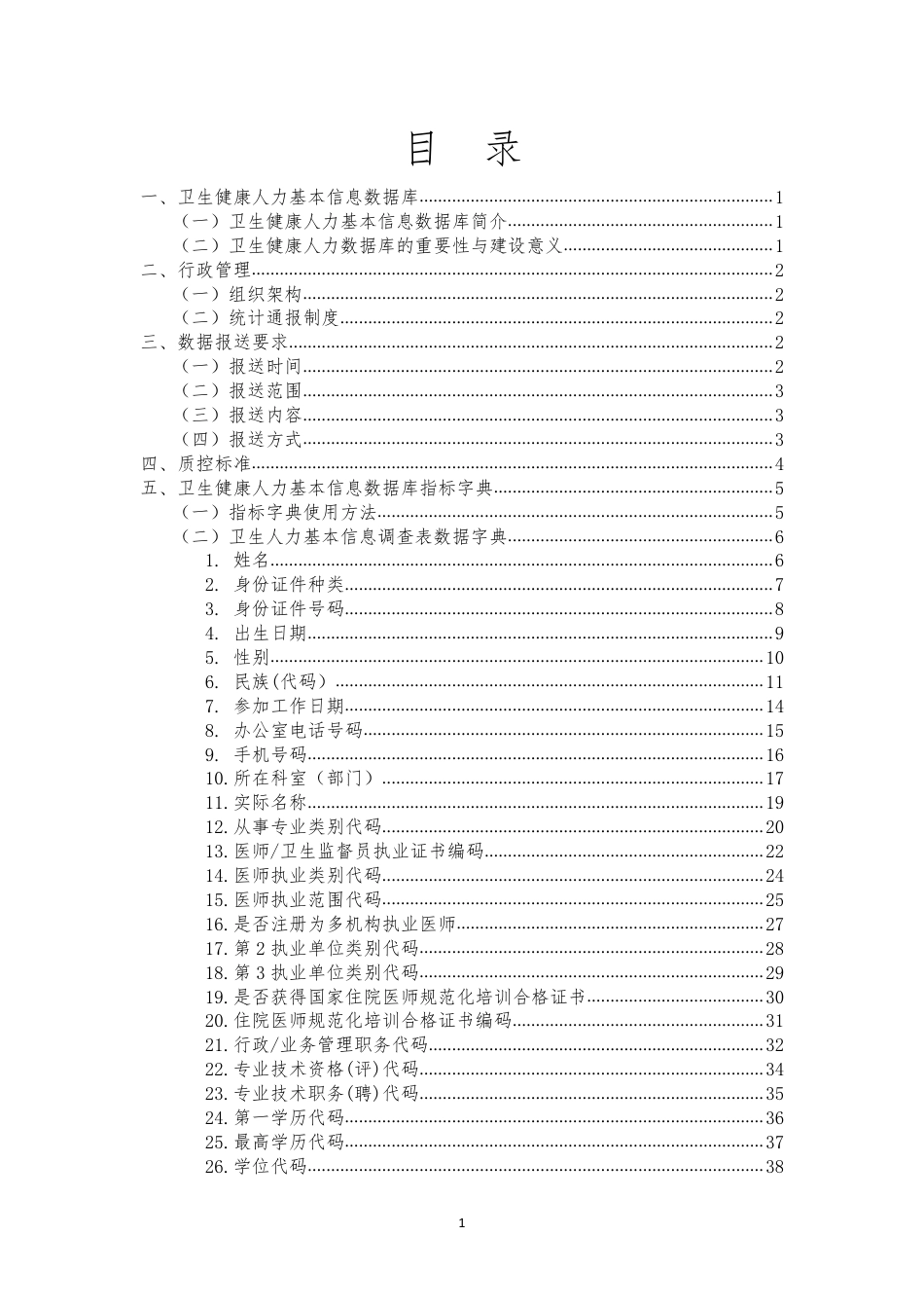 卫生健康人力基本信息数据库质控手册v1.2_第2页