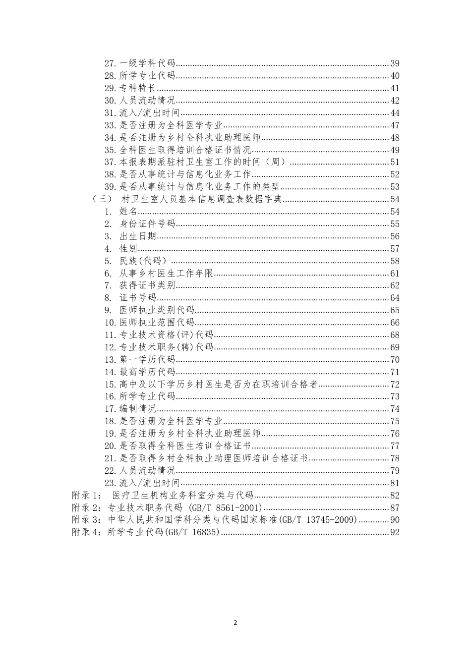 卫生健康人力基本信息数据库质控手册v1.2_第3页