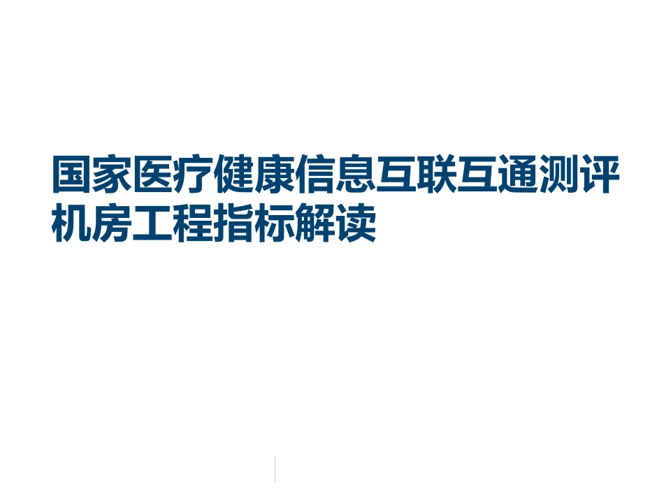 互联互通测评机房工程指标解读_第1页