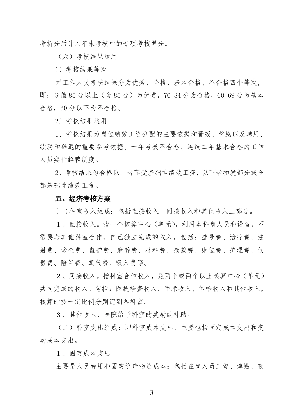 医院绩效分配方案（含实施细则考核表）_第3页