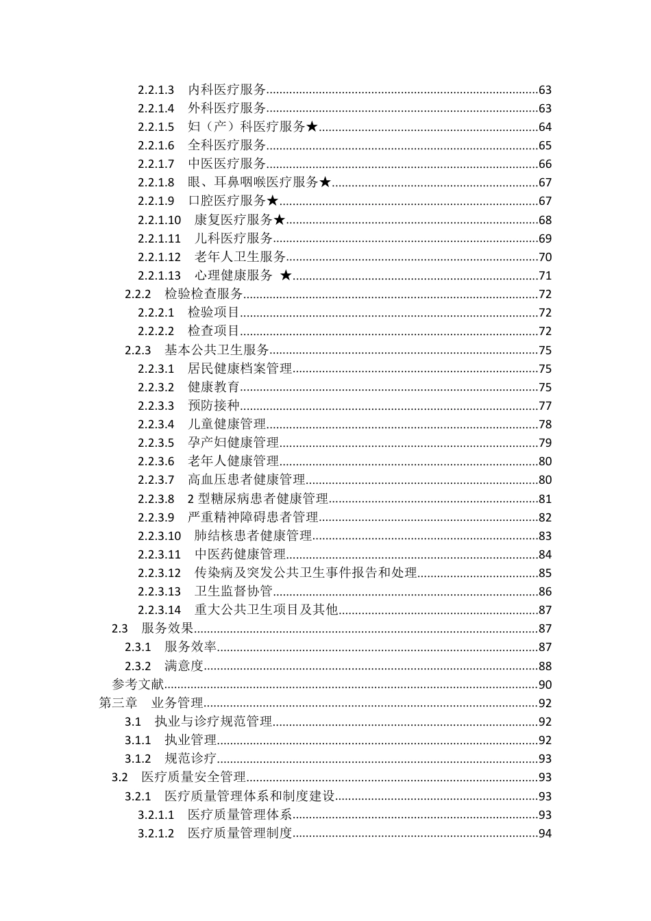 乡镇卫生院服务能力评价指南（2023 版）_第3页