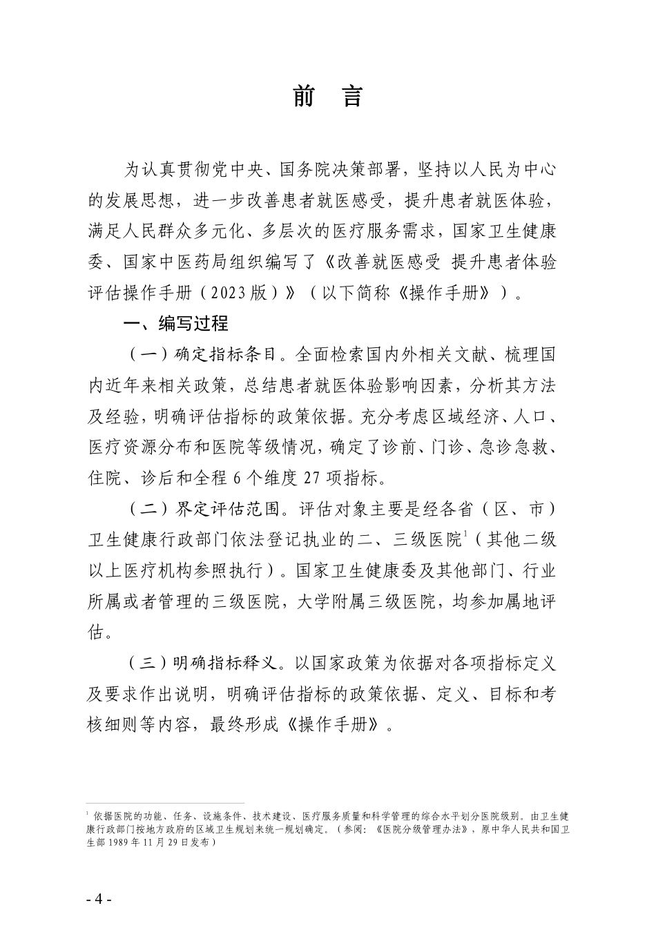 改善就医感受 提升患者体验评估操作手册_第2页