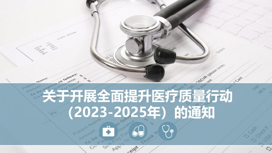 全面提升医疗质量行动(2023-2025年)_第1页