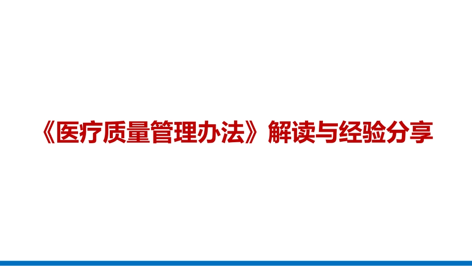 《医疗质量管理办法》解读与经验分享_第1页