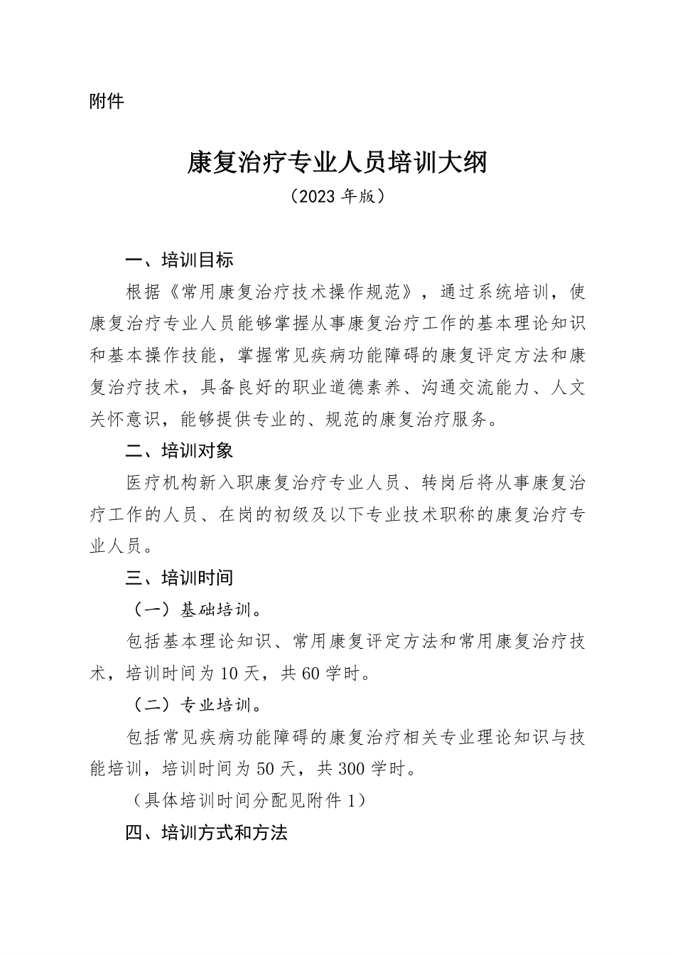 康复治疗专业人员培训大纲2023年版_第1页