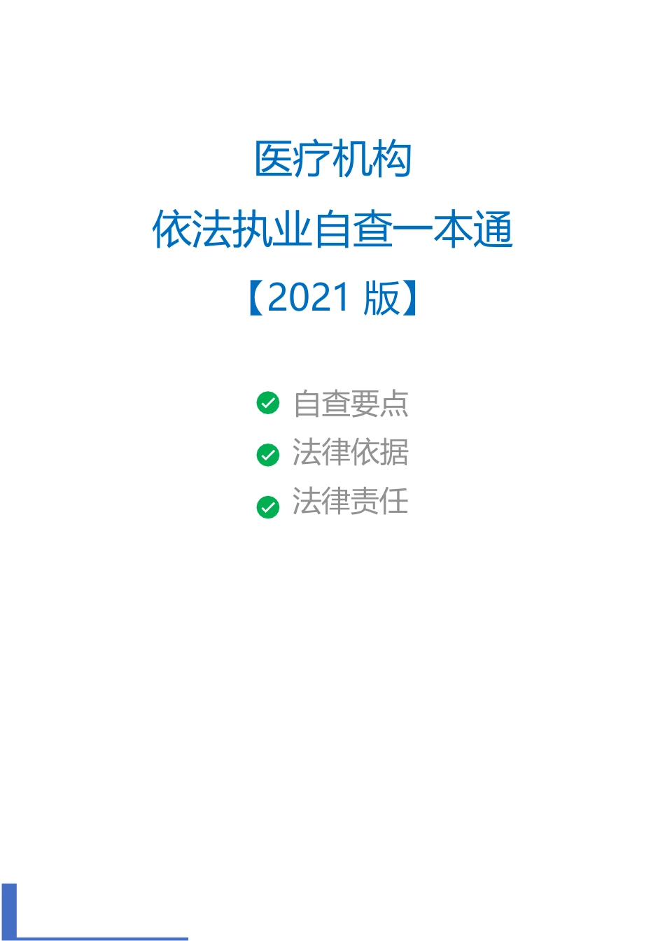 2021版《医疗机构依法执业自查一本通 》_第1页