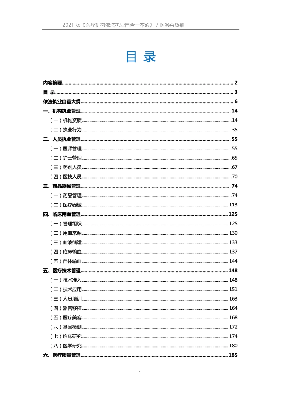 2021版《医疗机构依法执业自查一本通 》_第3页