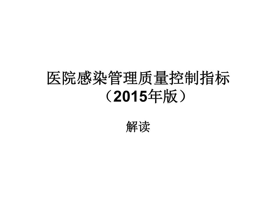 医院感染管理质量控制指标（2015年版）解读_第1页