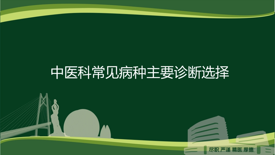 中医科常见病种编码讲解_第1页